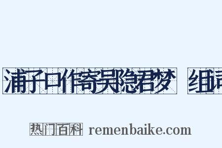 浦子口作寄吴隐君梦旸组词是什么意思的图片